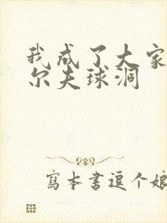 我成了大家的高尔夫球洞