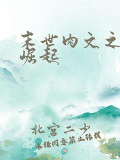 末世肉文之女配崛起