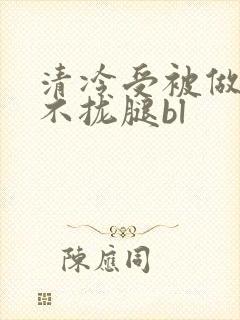 清冷受被做得合不拢腿bl
