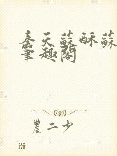 秦天苏酥苏小说笔趣阁