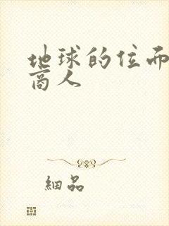 地球的位面走私商人