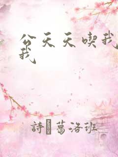 公天天吃我奶躁我
