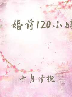 婚前120小时