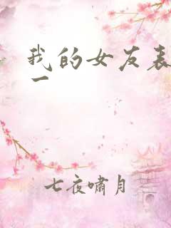 我的女友表里不一