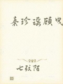 秦珍瑶顾曳小说