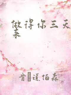 做得你三天起不来