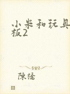 小米和玩具店老板2