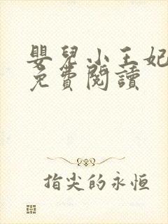 婴儿小王妃全文免费阅读