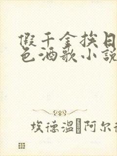 假千金挨日记暮色酒歌小说免费阅读