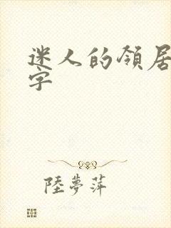 迷人的领居中文字