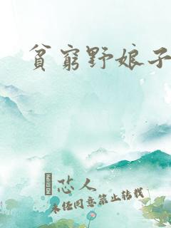 贫穷野娘子