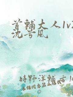 首辅大人1v2沈兮风