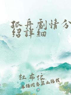 孤舟剧情分集介绍详细