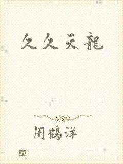 久久天龙