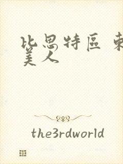 比思特区 东方美人