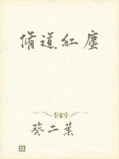 修道红尘