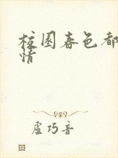 校园春色都市激情