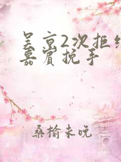 吴京2次拒绝女嘉宾挽手