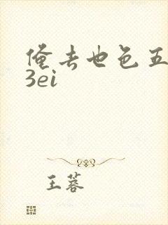 俺去也色五月23ei