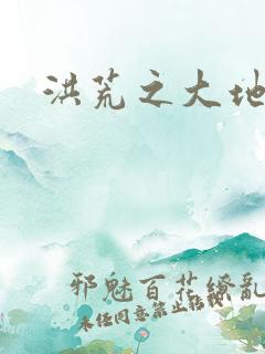 洪荒之大地苍熊