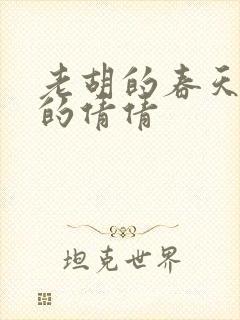 老胡的春天开放的倩倩