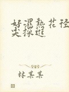 好湿热花径 舌尖探进