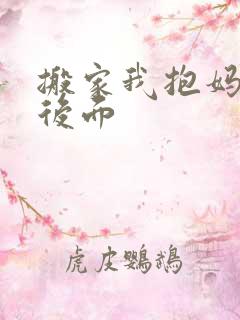 搬家我抱妈妈座后面