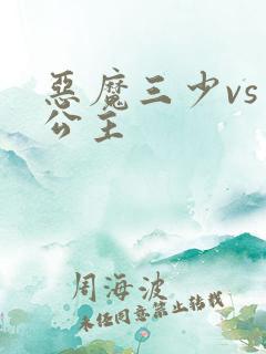 恶魔三少vs三公主