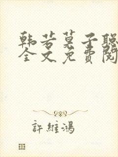 韩若莫子聪小说全文免费阅读