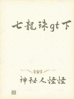 七龙珠gt下载