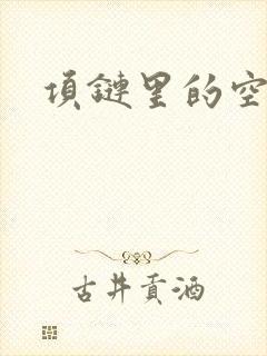 项链里的空间