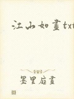 江山如画txt
