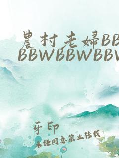 农村老妇BBWBBWBBWBBWBBWW