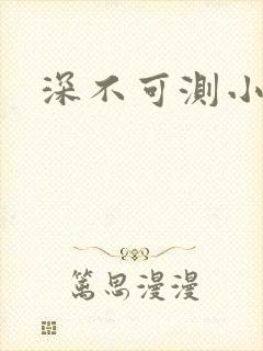 深不可测小说