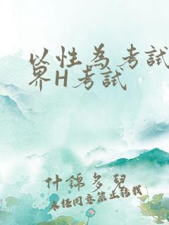 以性为考试的世界H考试