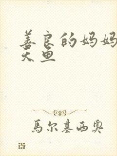 善良的妈妈5木天鱼