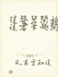 从婴儿开始肝成道君笔趣阁