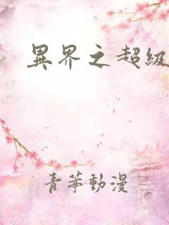 异界之超级奶爸