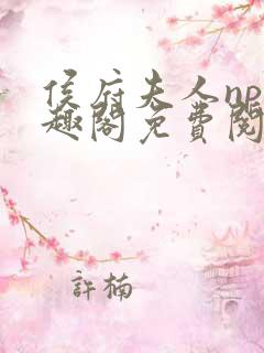 侯府夫人np笔趣阁免费阅读