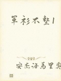 军衫不整1