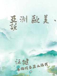 亚洲 欧美 小说