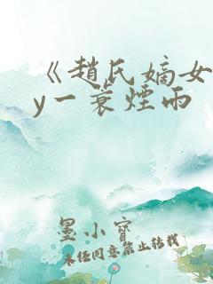 《赵氏嫡女》by一蓑烟雨