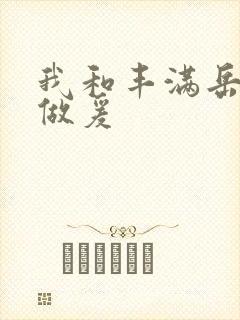 我和丰满岳疯狂做爰