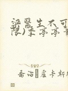 梁医生不可以(限)季亭亭笔趣阁