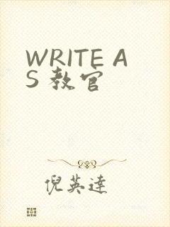 WRITE AS 教官