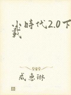 小时代2.0下载