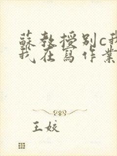 苏教授别c我了我在写作业视频