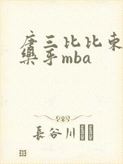 唐三比比东不亦乐乎mba