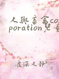 人与畜禽corporation儿童