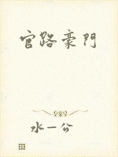 官路豪门